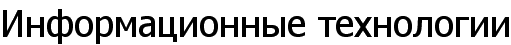 Информационные технологии