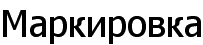 Маркировка